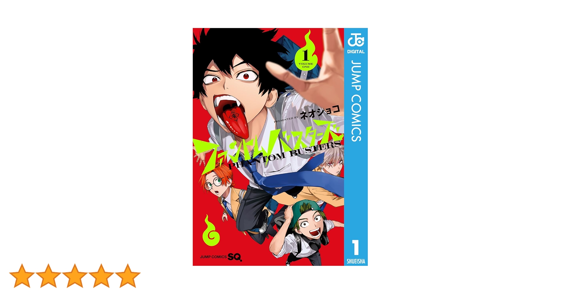 Amazon.co.jp: ファントムバスターズ 1 (ジャンプコミックスDIGITAL